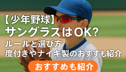 【少年野球】サングラスはOK？ルールと選び方｜度付きやナイキ製のおすすめも紹介