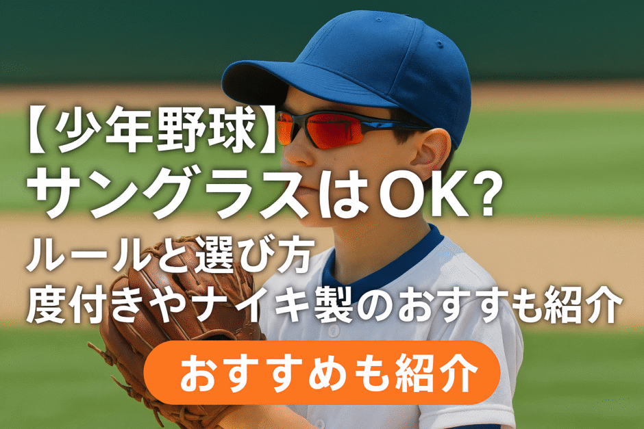 少年野球でサングラスをかけた少年選手と記事タイトル「【少年野球】サングラスはOK?ルールと選び方|度付きやナイキ製のおすすめも紹介」