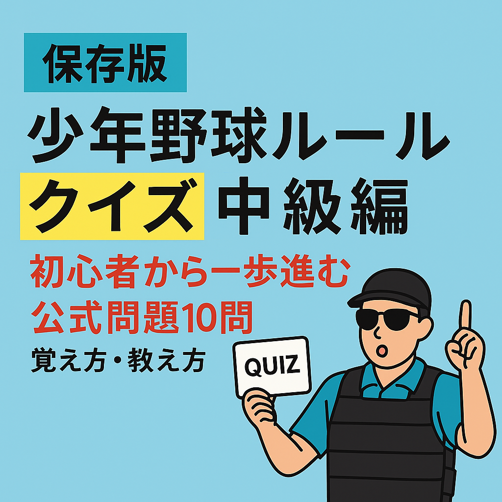 【保存版】少年野球ルールクイズ中級編のアイキャッチ画像｜初心者から一歩進む公式問題10問と覚え方・教え方を解説