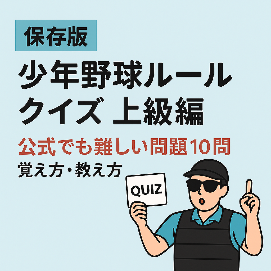 【保存版】少年野球ルールクイズ上級編のアイキャッチ画像|公式でも難しい問題10問と覚え方・教え方