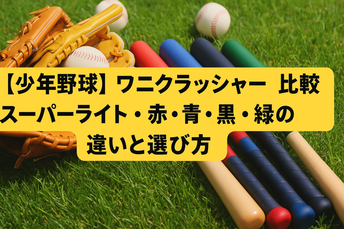 【最新版】少年野球バット・ワニクラッシャー徹底解説｜MAX　JR・赤・青・黒・緑の違いと選び方