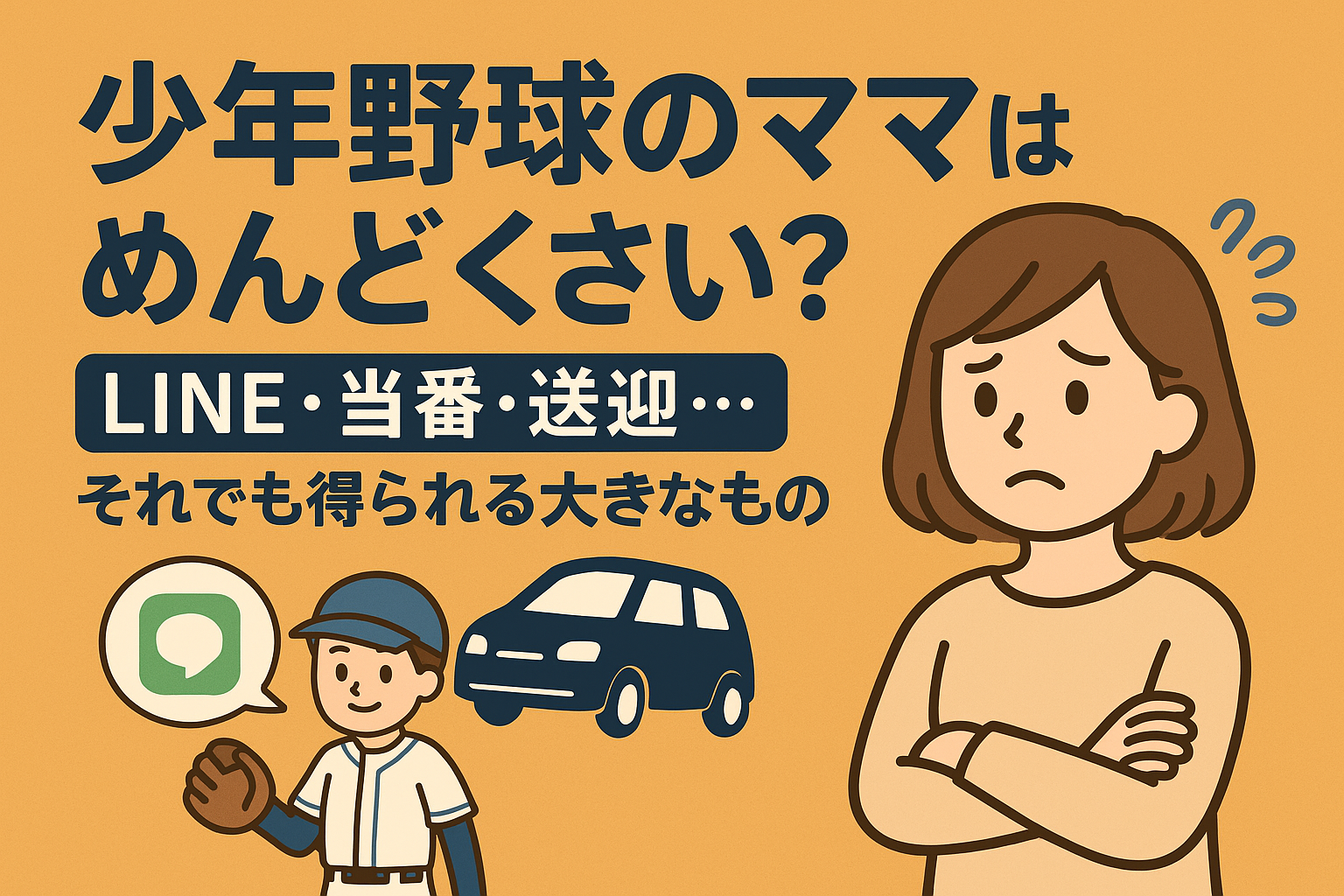 少年野球のママがめんどくさいと悩む様子を描いたイラスト。LINE通知・当番・送迎・少年野球選手のアイコンが並ぶアイキャッチ画像