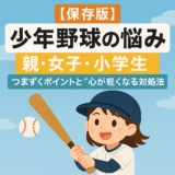 小学生女子の少年野球｜仲間関係の悩みを抱えながらも野球が大好きで週末もグラウンドに通う女の子のイメージ