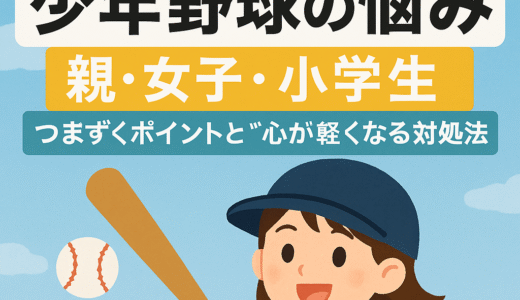 【保存版】少年野球の悩み｜親・女子・小学生がつまずくポイントと“心が軽くなる対処法”【経験談あり】
