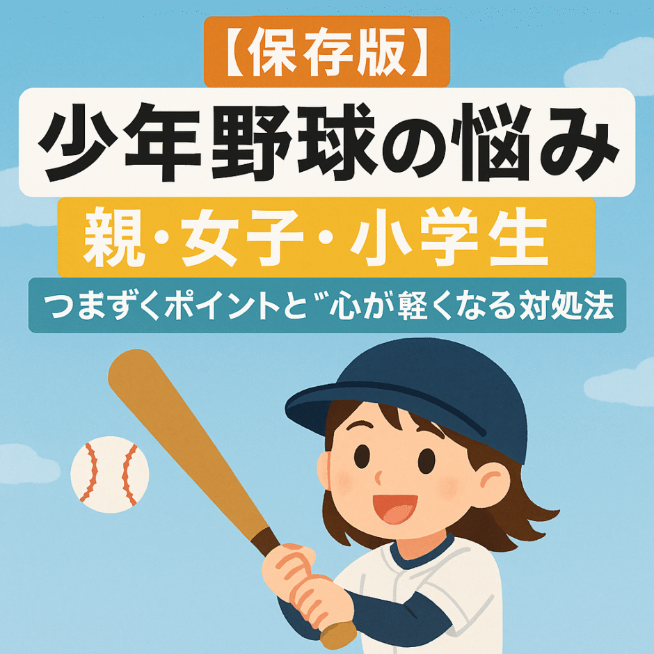 小学生女子の少年野球｜仲間関係の悩みを抱えながらも野球が大好きで週末もグラウンドに通う女の子のイメージ