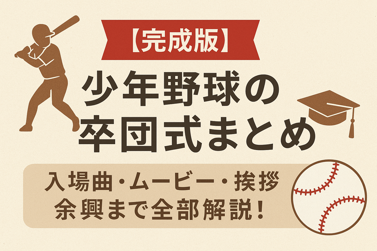 【完成版】少年野球の卒団式まとめ｜入場曲・ムービー・挨拶・余興まで全部解説！