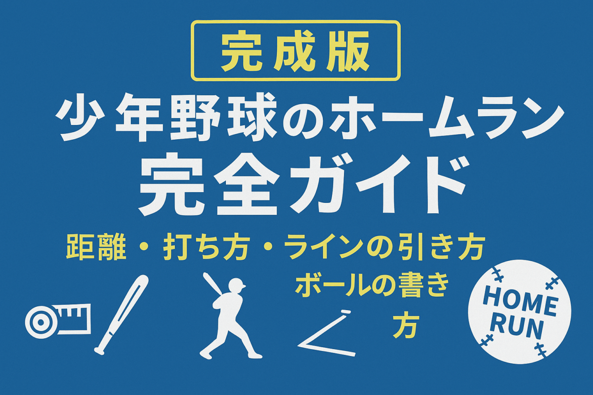 【完成版】少年野球のホームラン完全ガイド｜距離・打ち方・ラインの引き方・ランニングホームラン・ボールの書き方まで解説！