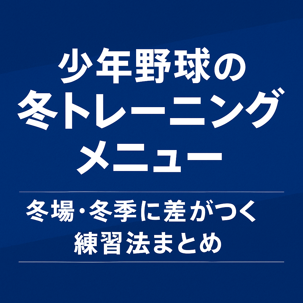 少年野球の冬トレーニングメニューのタイトル画像｜冬場・冬季に差がつく練習法まとめ