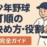 少年野球の打順の決め方と各打順の役割を解説する記事のアイキャッチ画像。バットを持つ少年選手のイラストと大きなタイトル文字入り