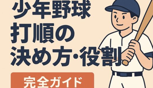 【少年野球】｜打順の決め方・役割が全部わかる完全版
