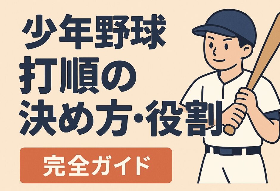 少年野球の打順の決め方と各打順の役割を解説する記事のアイキャッチ画像。バットを持つ少年選手のイラストと大きなタイトル文字入り