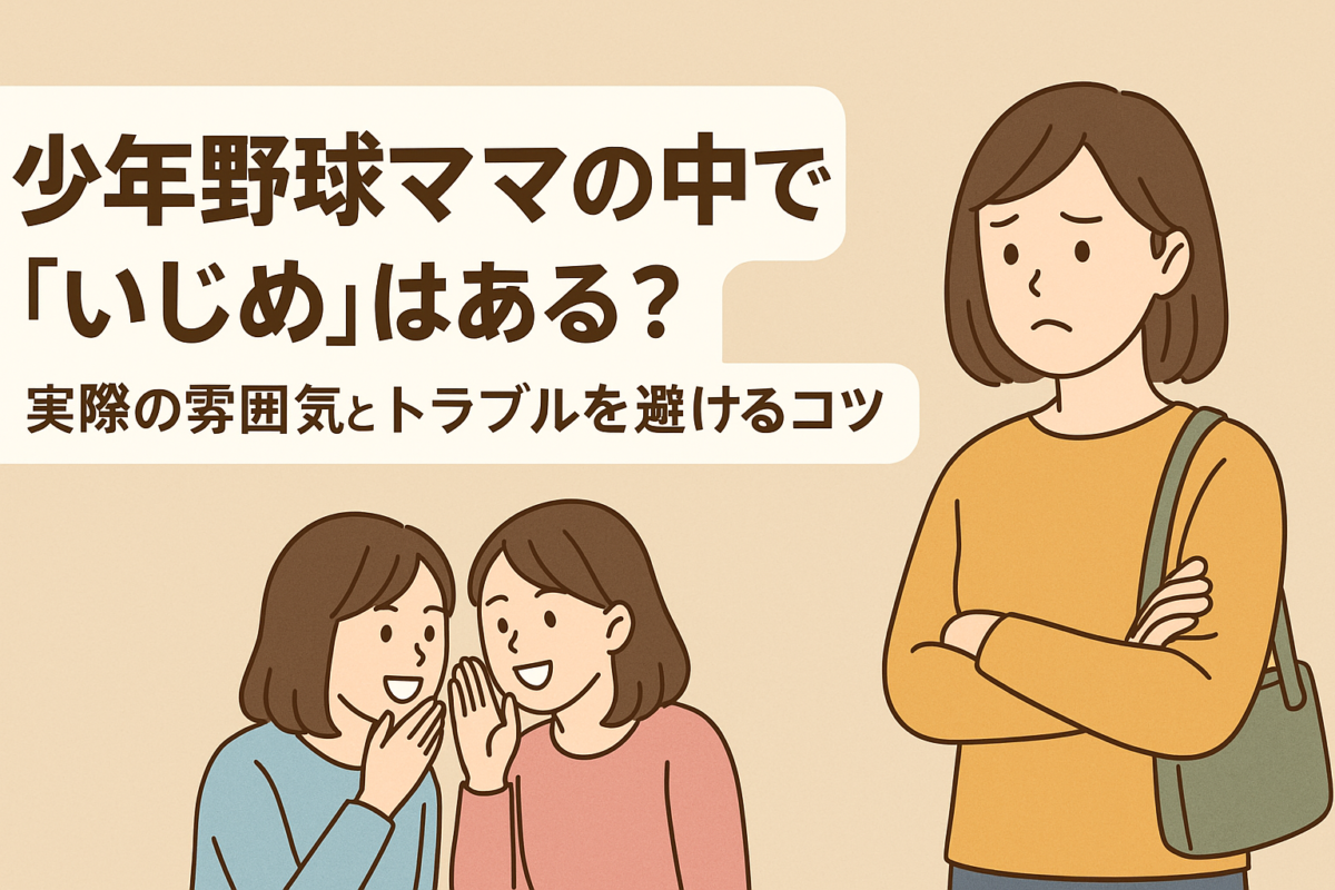 少年野球の保護者ママ同士の人間関係に悩む女性と、陰で噂話をしているように見えるママたちのイラスト｜少年野球ママの人間関係やいじめ問題を解説する記事のアイキャッチ画像