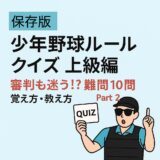 【保存版】少年野球ルールクイズ上級編Part2｜審判も迷う!? 難問10問と覚え方・教え方