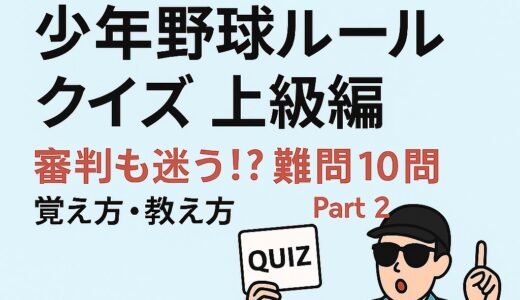【保存版】少年野球ルールクイズ上級編 Part2｜さらに迷う！審判泣かせの10問【2025年版】