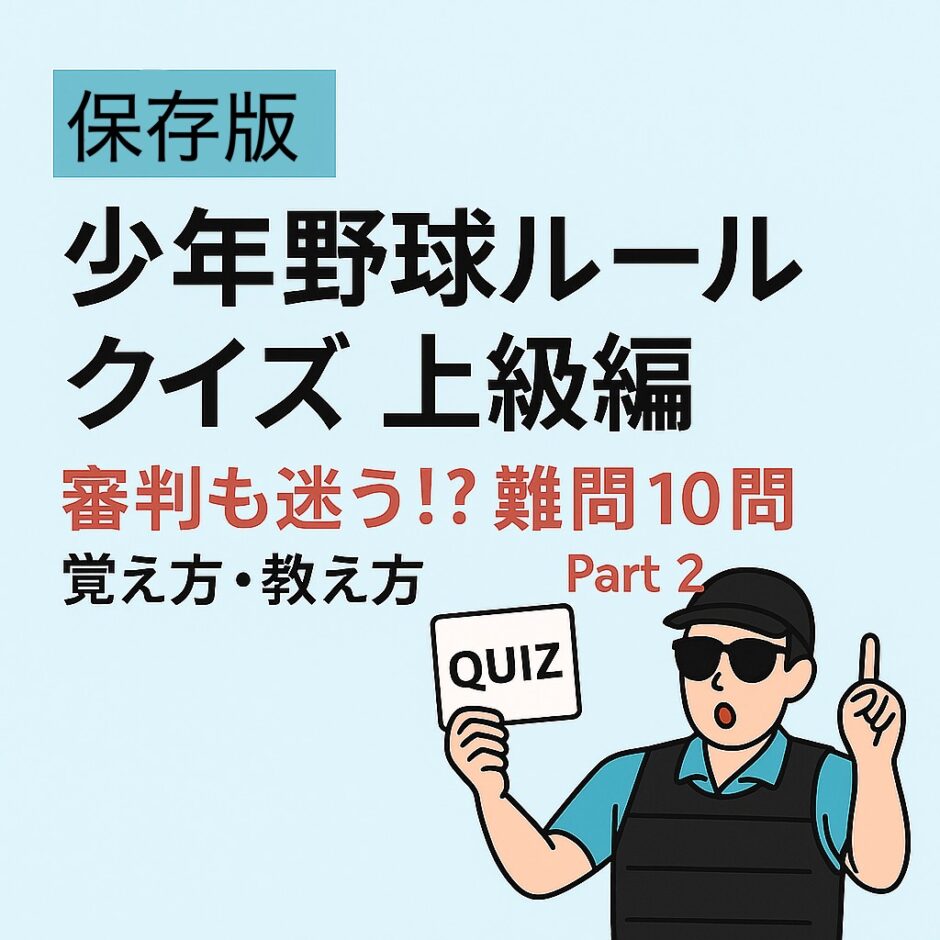 【保存版】少年野球ルールクイズ上級編Part2｜審判も迷う!? 難問10問と覚え方・教え方