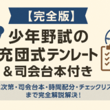 少年野球の卒団式の式次第テンプレートと司会台本をイメージしたアイキャッチ画像（チェックリスト・マイク・野球ボールのイラスト入り）