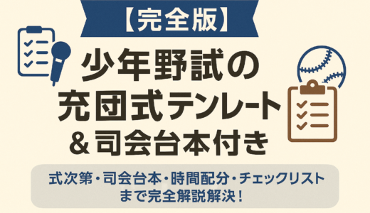 【完全版】少年野球の卒団式｜そのまま使える式次第テンプレート＆司会台本付き