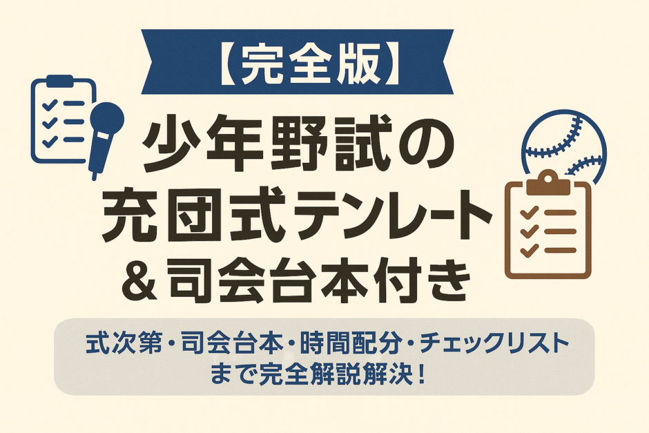 少年野球の卒団式の式次第テンプレートと司会台本をイメージしたアイキャッチ画像（チェックリスト・マイク・野球ボールのイラスト入り）