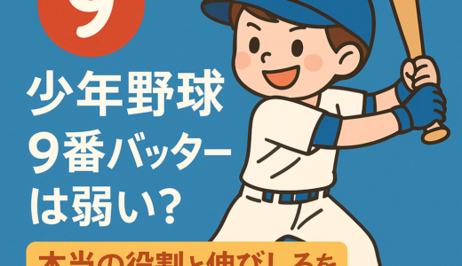 【完全版】少年野球｜9番バッターは弱い？本当の役割と伸ばし方・打順アップのコツ