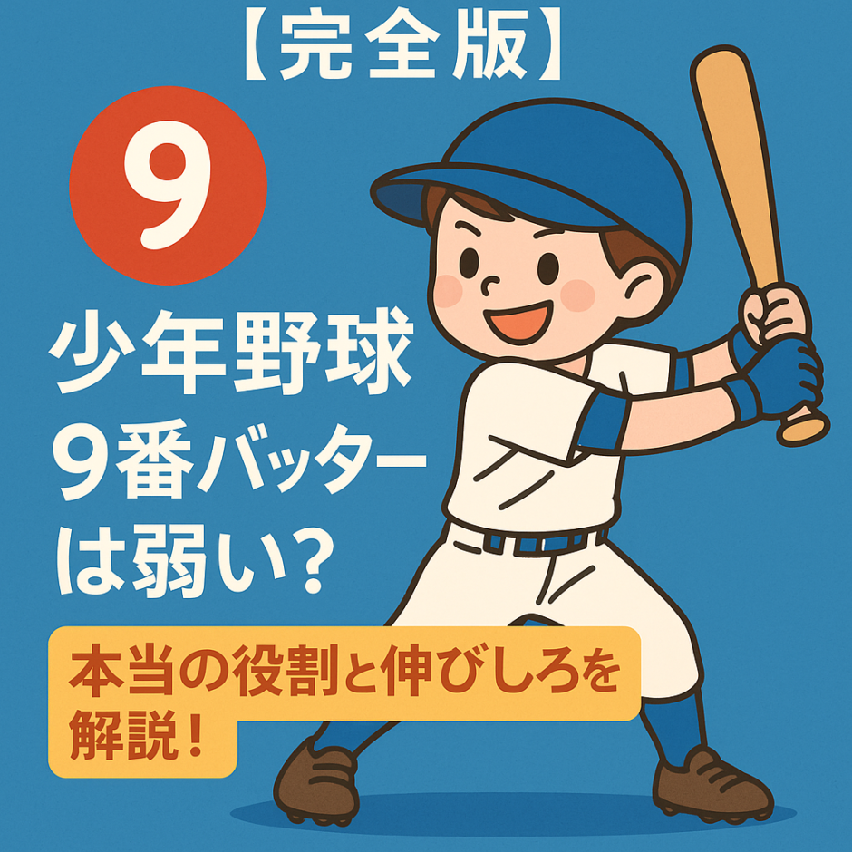 少年野球の9番バッターの役割と伸びしろを解説する記事のアイキャッチ画像。構えた少年野球選手のイラストと「9番バッターは弱い？」というタイトル入り。