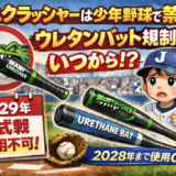 ワニクラッシャーは少年野球で禁止？ウレタンバット規制はいつからかを解説するアイキャッチ画像