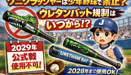 ワニクラッシャーは少年野球で禁止？ウレタンバット規制はいつから【2029年】