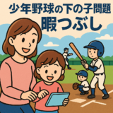 少年野球の付き添いで下の子が暇つぶししている様子を描いたイラスト｜タブレットで遊ぶ子どもと野球をする兄の場面