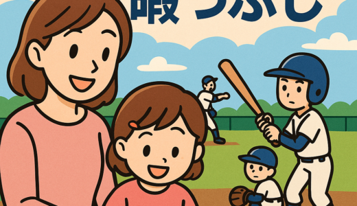 【保存版】少年野球の“下の子問題”どう乗り切る？放置しない暇つぶしアイデア＆体験談【ママ必見】