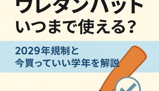 少年野球ウレタンバットはいつまで使える？【2029年規制】今買って後悔しない学年を解説