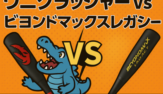 【徹底比較】ワニクラッシャー vs ビヨンドマックスレガシー｜どっちが飛ぶ？ジュニア向けおすすめモデルを徹底解説！