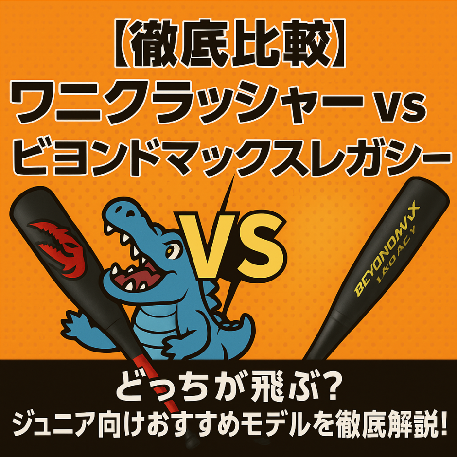 少年野球バットのワニクラッシャーとビヨンドマックスレガシーを比較したアイキャッチ画像｜どっちが飛ぶかを分かりやすく解説