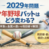 2029年以降も使える少年野球バット｜木製・金属・カーボンの違いと選び方