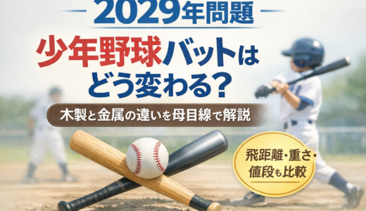【2029年問題】少年野球バットはどう変わる？｜木製と金属の違い・飛距離・重さ・値段を母目線で解説
