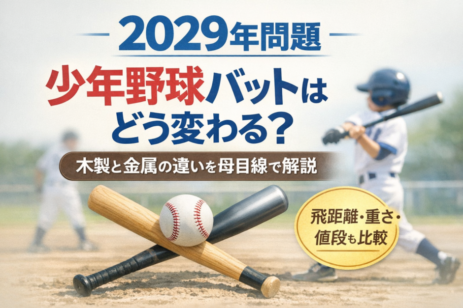 2029年以降も使える少年野球バット｜木製・金属・カーボンの違いと選び方
