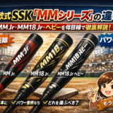 SSK MMシリーズ比較:MM Jr・MM18 Jr・MM18 Jr ヘビーの少年軟式バットを並べて示した図。タイトル『完全整理|SSK MMシリーズの違い』とサブコピー『母目線で解説』付き