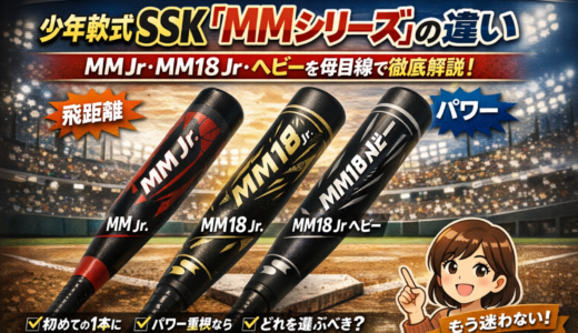 【完全整理】少年軟式SSK「MMシリーズ」の違い｜MM Jr・MM18 Jr・ヘビーまで母目線で解説