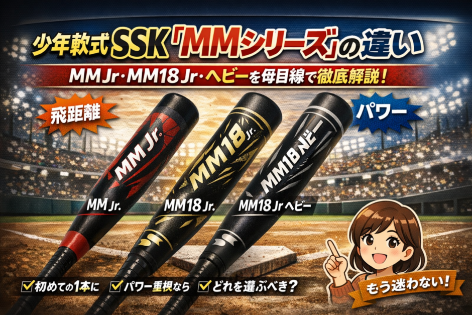 SSK MMシリーズ比較：MM Jr・MM18 Jr・MM18 Jr ヘビーの少年軟式バットを並べて示した図。タイトル『完全整理｜SSK MMシリーズの違い』とサブコピー『母目線で解説』付き