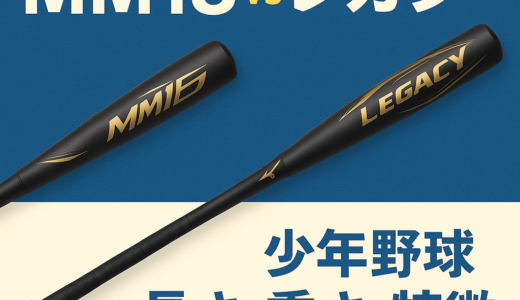 【2026年版】少年軟式｜SSK「MM18」とミズノ「レガシー」を徹底比較｜小学生はどっちが飛ぶ？長さ・重さまで解説！
