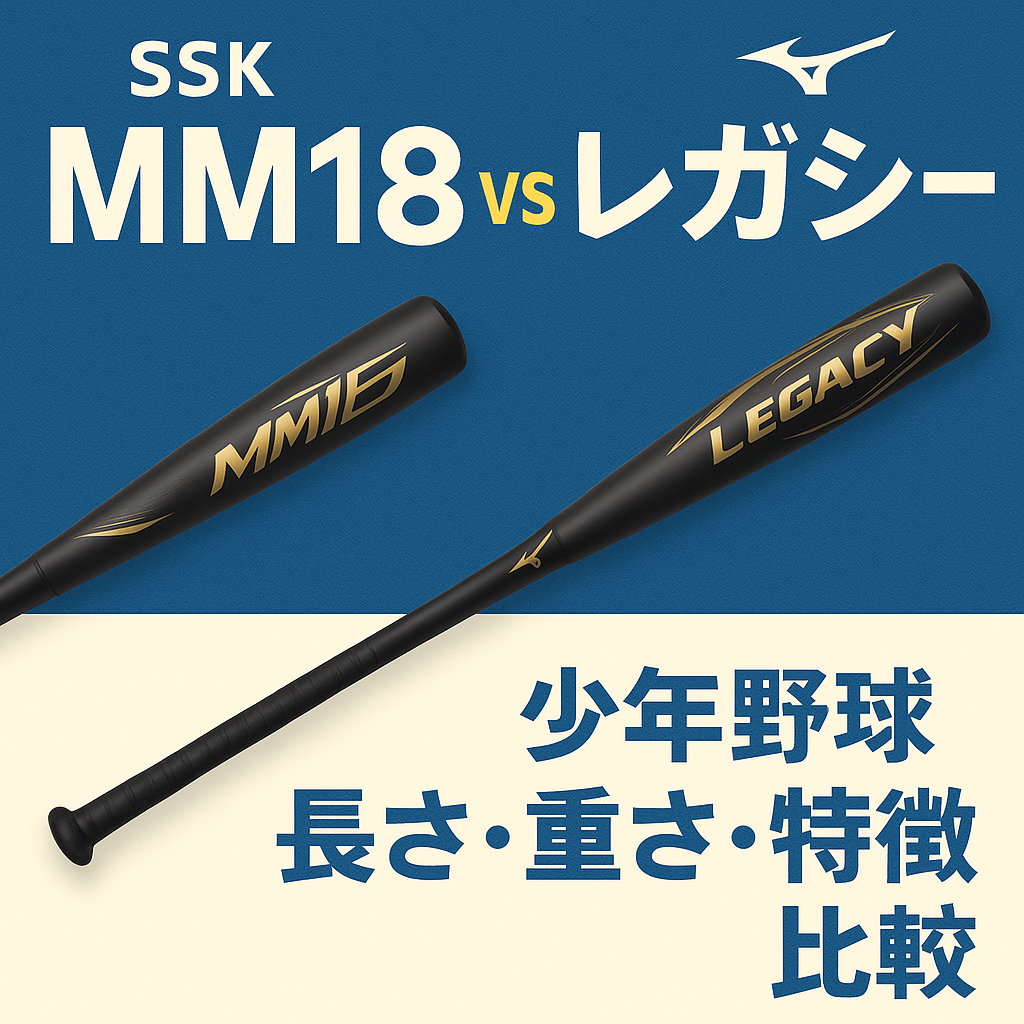 2026年版】少年軟式｜SSK「MM18」とミズノ「レガシー」を徹底比較