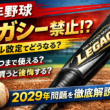 少年野球のルール改定でレガシーは禁止される？2029年規制といつまで使えるかを解説したアイキャッチ画像