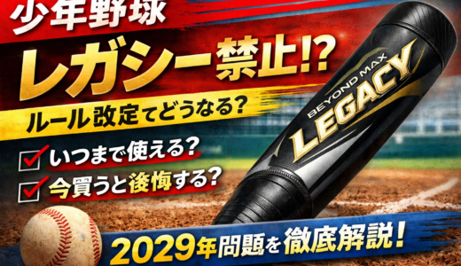 レガシーは少年野球で禁止される？ルール改定の内容といつまで使えるか解説【2029年】