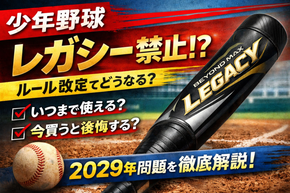 少年野球のルール改定でレガシーは禁止される？2029年規制といつまで使えるかを解説したアイキャッチ画像