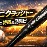 ワニクラッシャー黒の特徴と発売日を解説した少年野球バットのアイキャッチ画像
