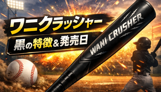 【少年野球】ワニクラッシャー黒の特徴まとめ｜発売日・向いている子を解説
