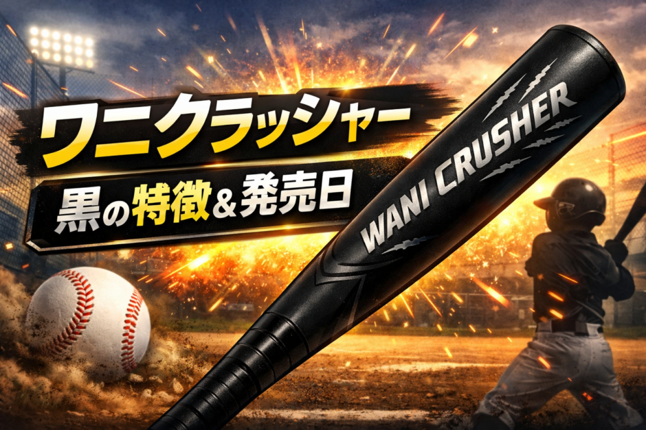 ワニクラッシャー黒の特徴と発売日を解説した少年野球バットのアイキャッチ画像