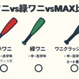 赤ワニ・緑ワニ・ワニクラッシャーMAXの比較イラスト｜少年野球バットの特徴と違いがひと目で分かる図