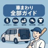 少年野球家庭向けの車まわり完全ガイド|シートカバー・車出し・昼休憩・汚れ対策をイラストで解説