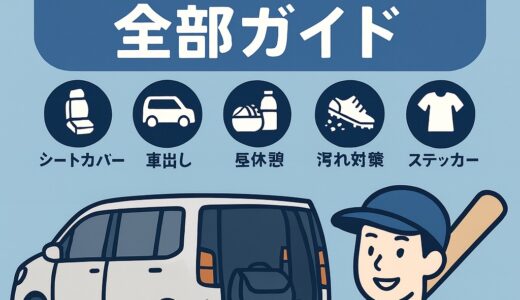 【完全版】少年野球×車まわり全部ガイド〜シートカバー・車出し・昼休憩・汚れ対策・ステッカー・着替えまで〜