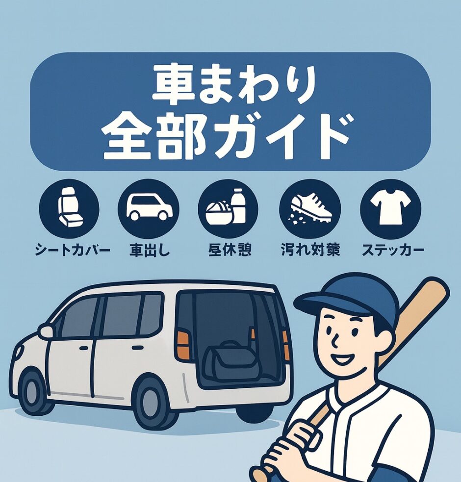少年野球家庭向けの車まわり完全ガイド｜シートカバー・車出し・昼休憩・汚れ対策をイラストで解説