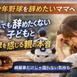少年野球を辞めたいと悩むママと、下手でも野球を辞めたくない子どもの姿